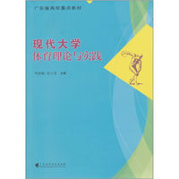 现代大学体育理论与实践