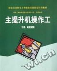 主提升机操作工：技师、高级技师