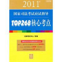 2011年国家司法考试应试指导:TOP268核心考点