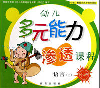 幼儿多元能力渗透课程(小班上共5册)