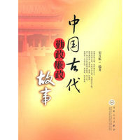 中国古代勤政廉政故事