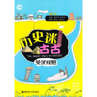 历史迷古古(英汉对照)