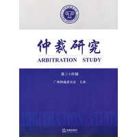 仲裁研究(第二十四辑)