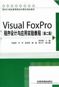 Visual FoxPro程序设计与应用实验教程(第二版)