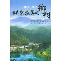 2006-2010-北京最美的乡村