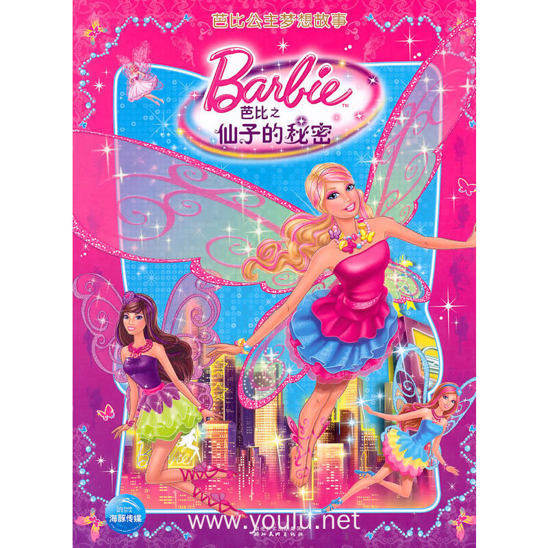 芭比之仙子的秘密-芭比公主梦想故事