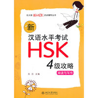 4级攻略阅读与写作-新汉语水平考试HSK