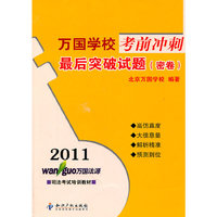 2011-最后突破试题(密卷)-万国学校考前冲刺