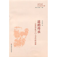道的传承-朱熹对孔子门人言行的诠释