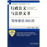 公安基层基础工作业务系统训练用书8：行政公文与法律文书-写作常识300问