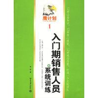 入门期销售人员的系统训练