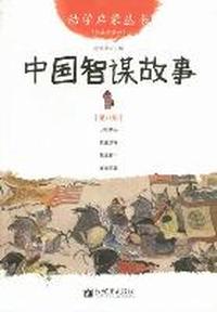 中国智谋故事-第八册-经典珍藏版