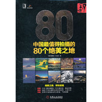 中国最值得拍摄的80个绝美之地
