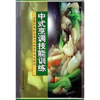 中式烹调技能训练/全国中等职业技术学校烹饪专业教材