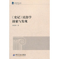 《史记》民俗学探索与发现