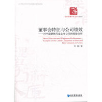 董事会特征与公司绩效