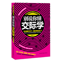 别说你懂交际学