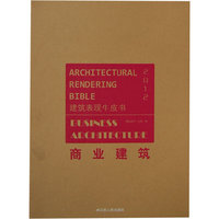 建筑表现牛皮书----商业建筑