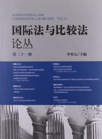 国际法与比较法论丛-第二十一辑