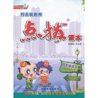 12秋点拨四年级语文YWS(语文S)上