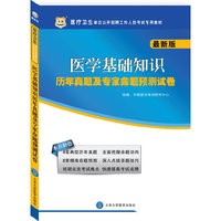 医疗卫生单位公开招聘工作人员考试专用教材：医学基础知识历年真题及专家命题预测试卷（最新版）