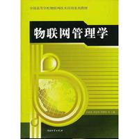 物联网管理学