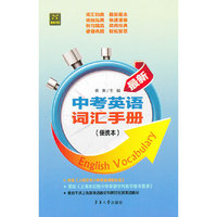 最新中考英语词汇手册（便携本）