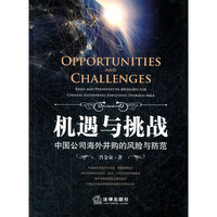 机遇与挑战:中国公司海外并购的风险与防范