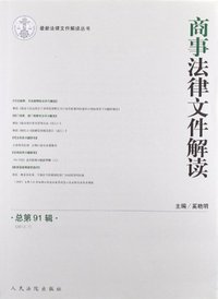 商事法律文件解读-总第91辑