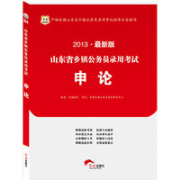 华图版2013山东省乡镇公务员录用考试：申论