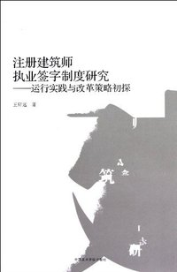 注册建筑师执业签字制度研究:运行实践与改革策略初探