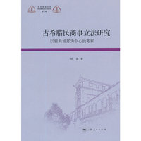 古希腊民商事立法研究