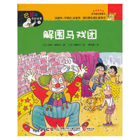 解围马戏团-巴菲的奇妙故事-9
