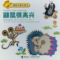 鼹鼠很高兴-鼹鼠儿歌认知书