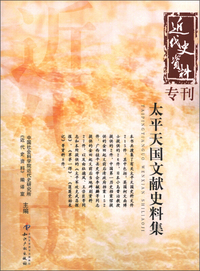 太平天国文献史料集-近代史资料专刊