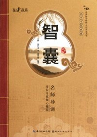 智囊-国学书院典藏-青少版