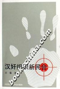 汉奸组织新民会