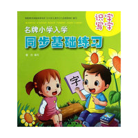识字 写字-名牌小学入学同步基础练习