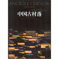 中国古村落