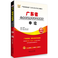 2014广东省 申论(华图)