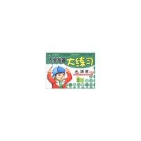 入学准备大练习 语言