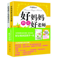 改变孩子先改变自己-好妈妈胜过好老师