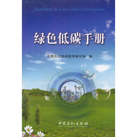绿色低碳手册