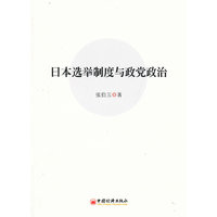 日本选举制度与政党政治