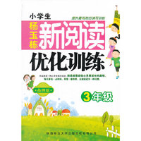 3年级-小学生新阅读优化训练-品牌版