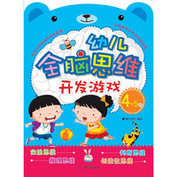 4-5岁-幼儿全脑思维开发游戏