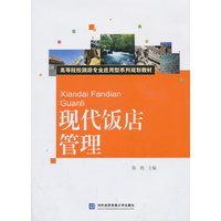 现代饭店管理