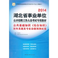 华图 2014 湖北省事业单位公开招聘工作人员考试专用教材 公共基础知识(综合知识)历年真题及专家命题预测试卷