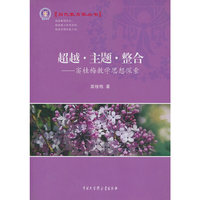 超越.主题.整合-窦桂梅教学思想探索