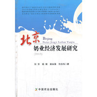 2013-北京奶业经济发展研究